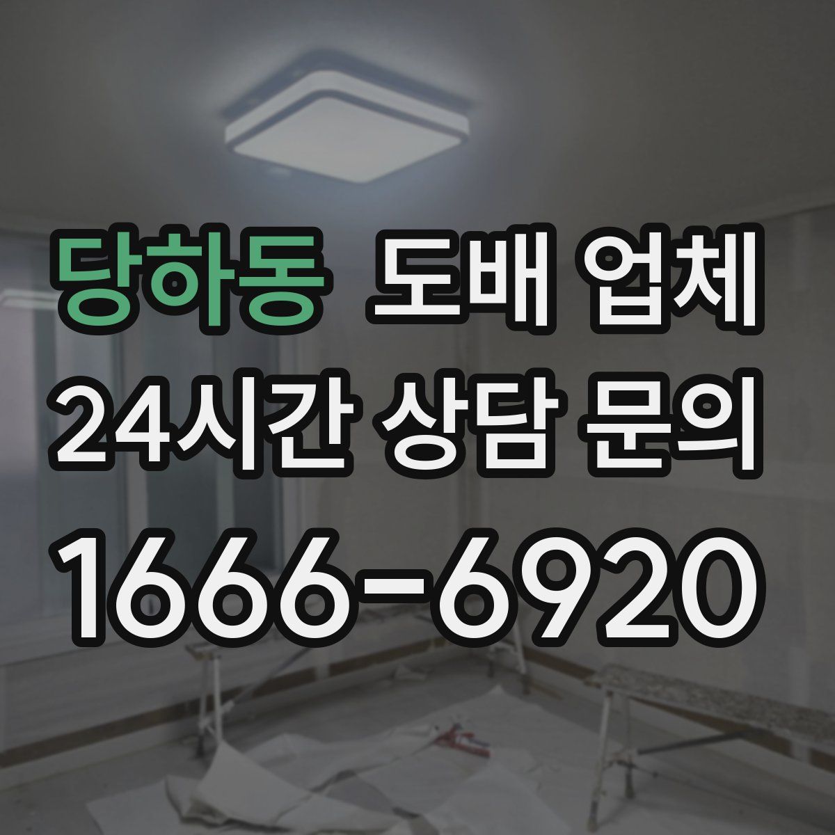 당하동 도배 업체