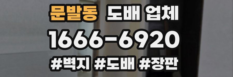 문발동 도배 업체