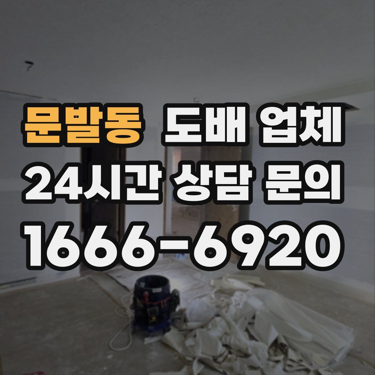 문발동 도배 업체