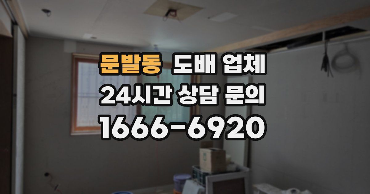 문발동 도배 업체