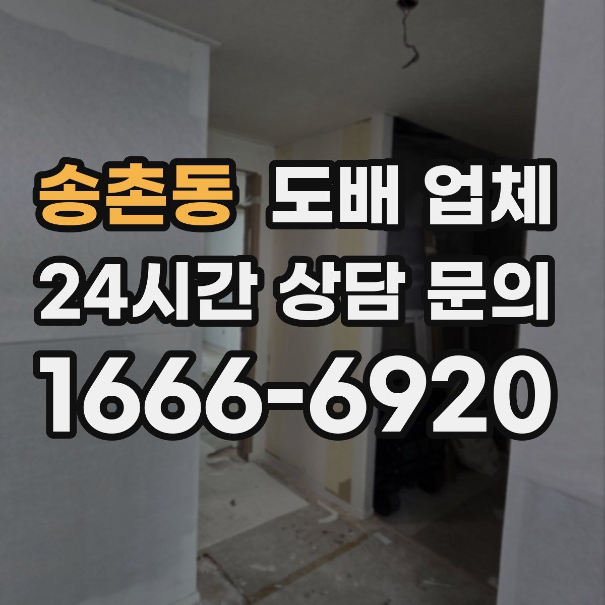 송촌동 도배 업체