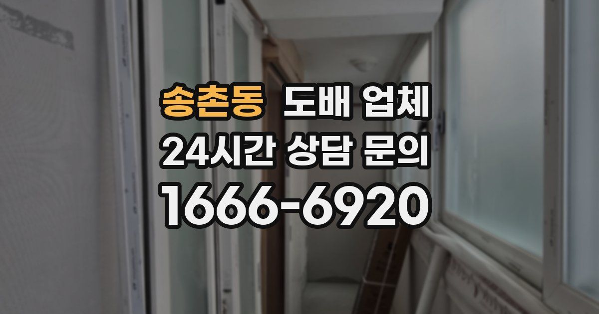 송촌동 도배 업체