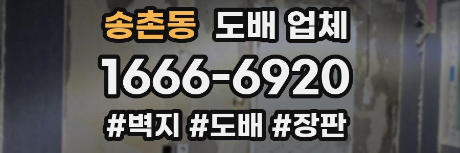 송촌동 도배 업체