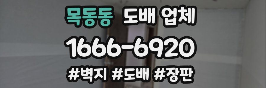 목동동 도배 업체