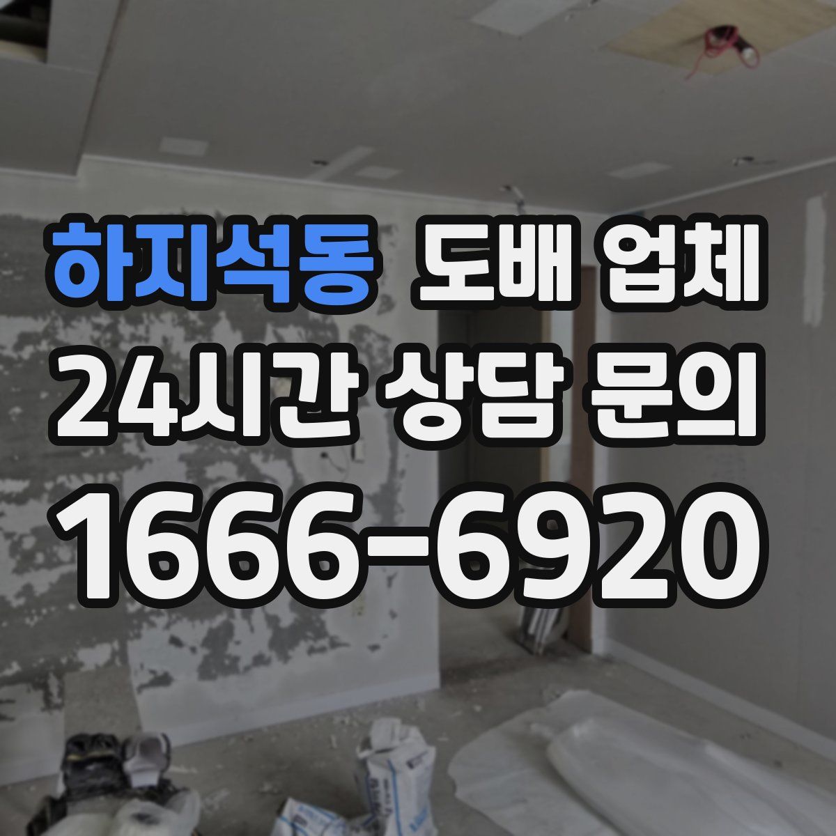 하지석동 도배 업체