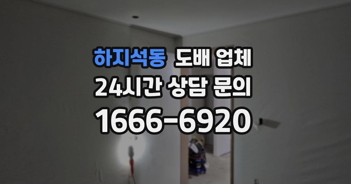 하지석동 도배 업체