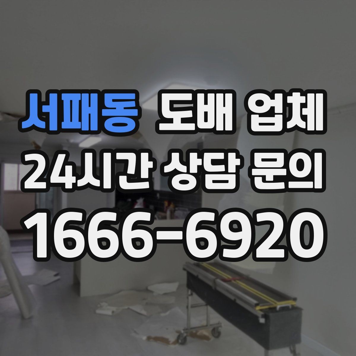 서패동 도배 업체 가격에 포함되는 항목 정리
