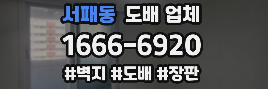 서패동 도배 업체