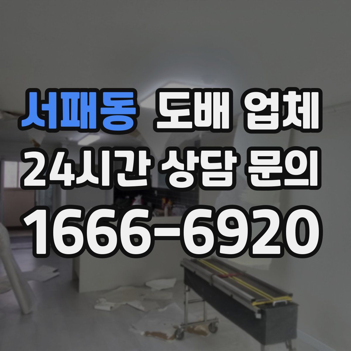 서패동 도배 업체