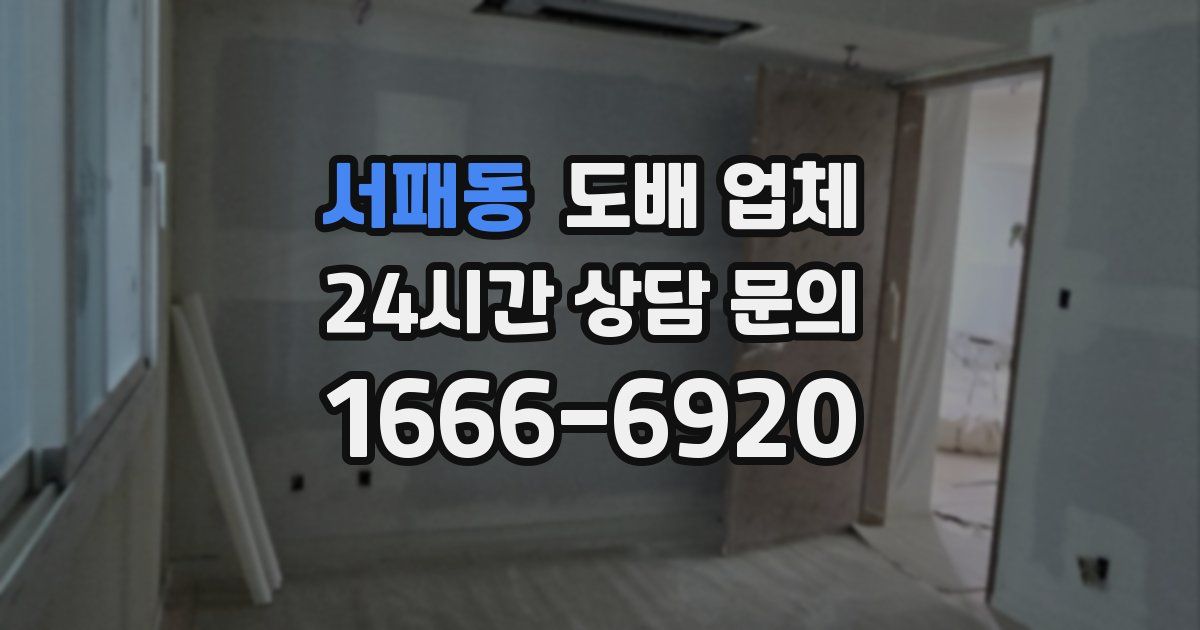 서패동 도배 업체