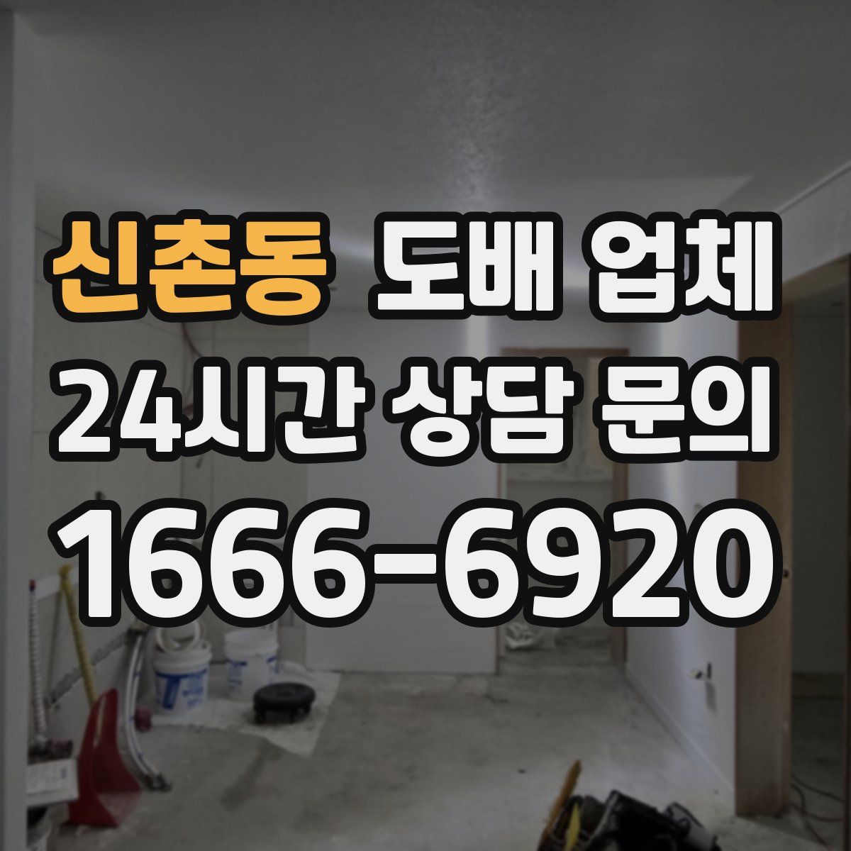 신촌동 도배 업체