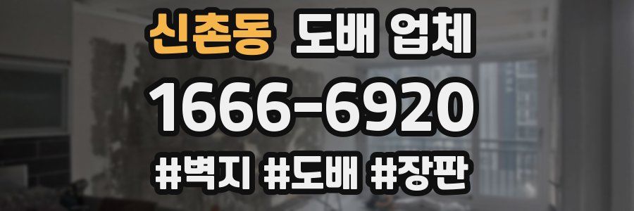 신촌동 도배 업체