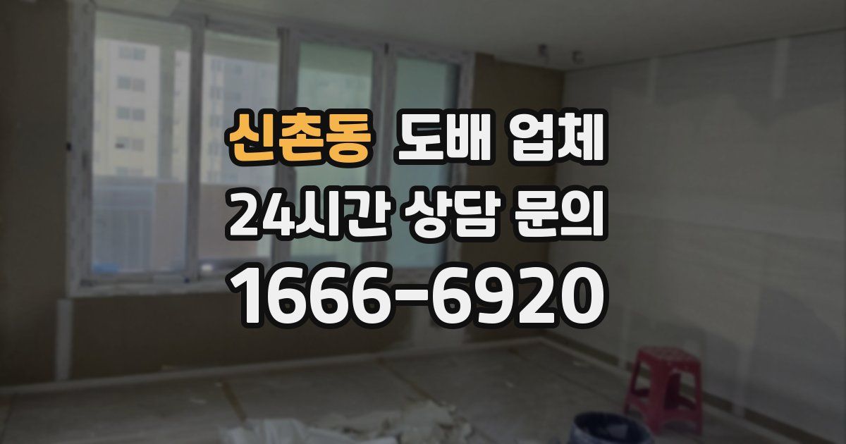 신촌동 도배 업체