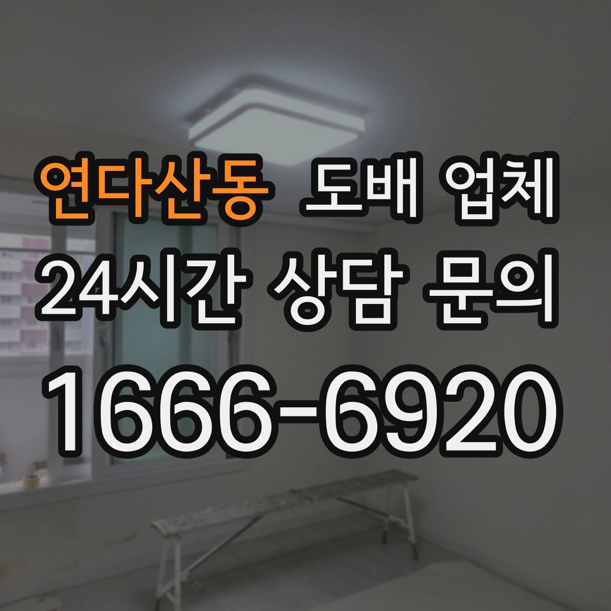 연다산동 도배 업체