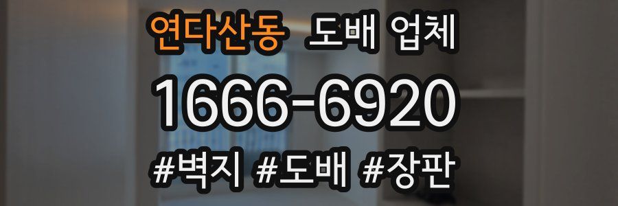 연다산동 도배 업체