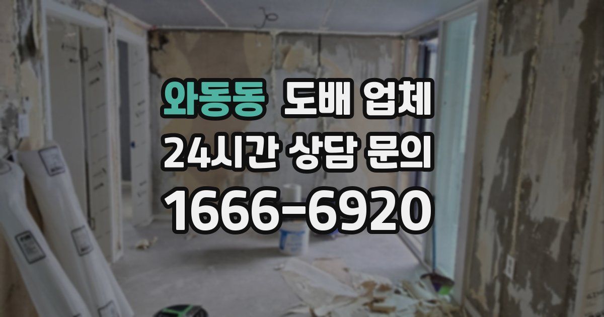 와동동 도배 업체