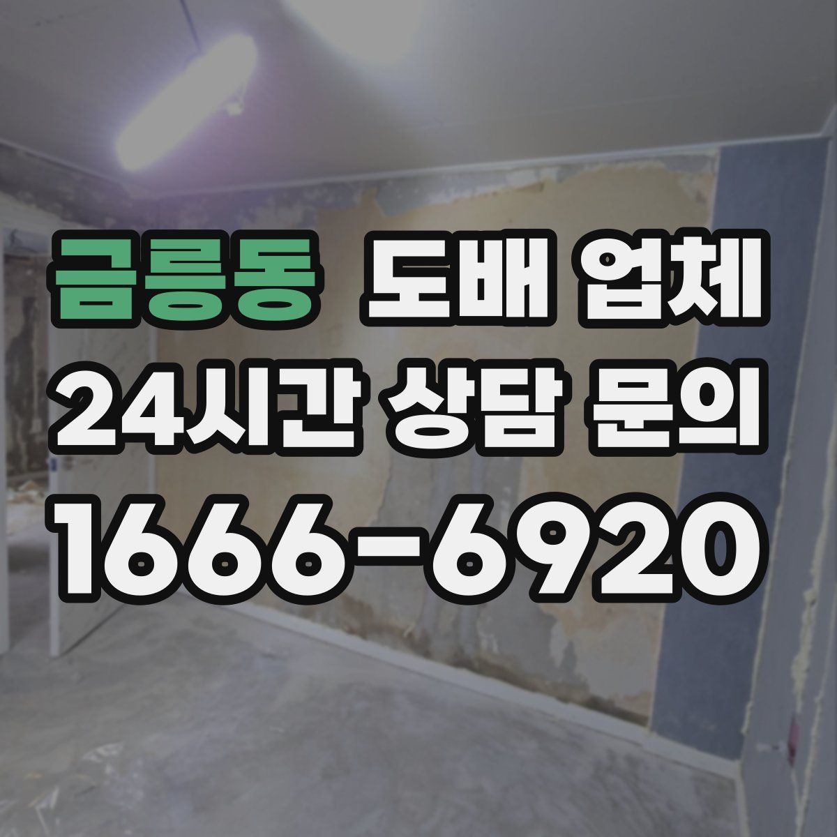 금릉동 도배 업체