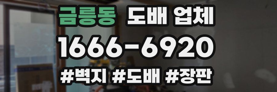 금릉동 도배 업체