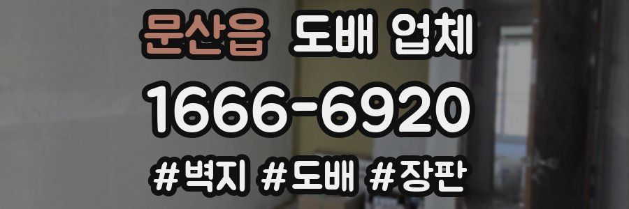 문산읍 도배 업체