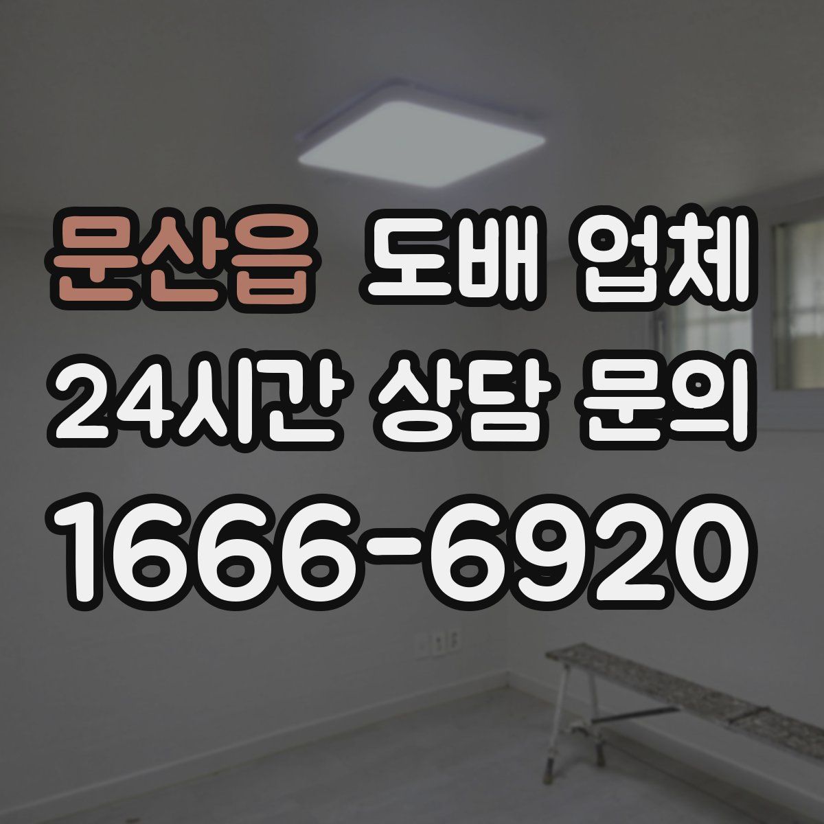 문산읍 도배 업체