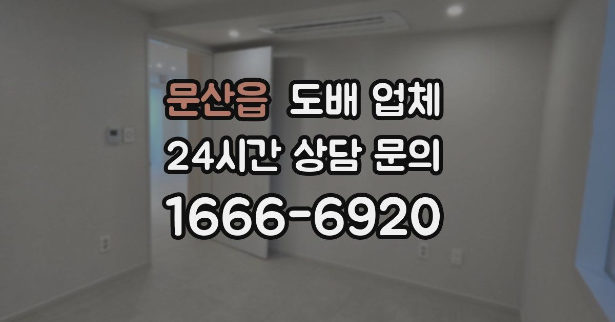 문산읍 도배 업체