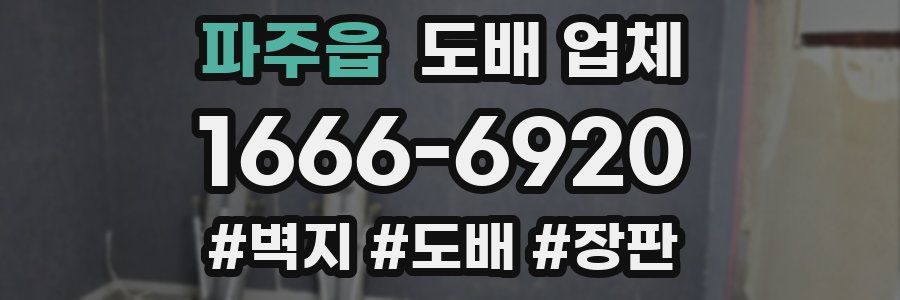 파주읍 도배 업체