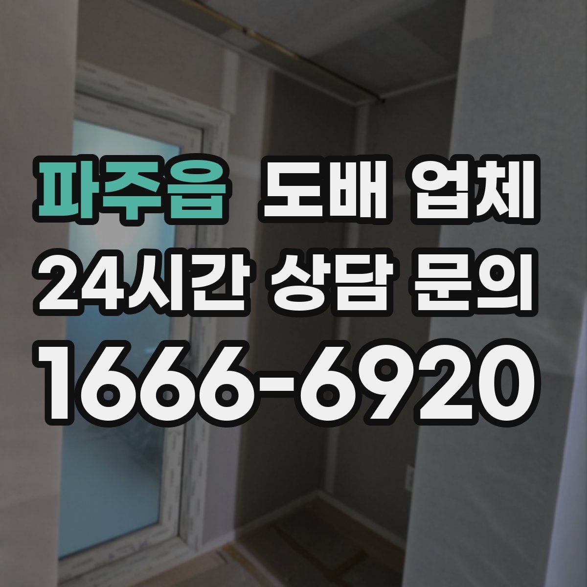 파주읍 도배 업체