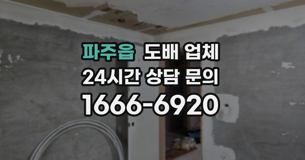 파주읍 도배 업체
