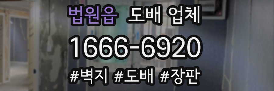 법원읍 도배 업체