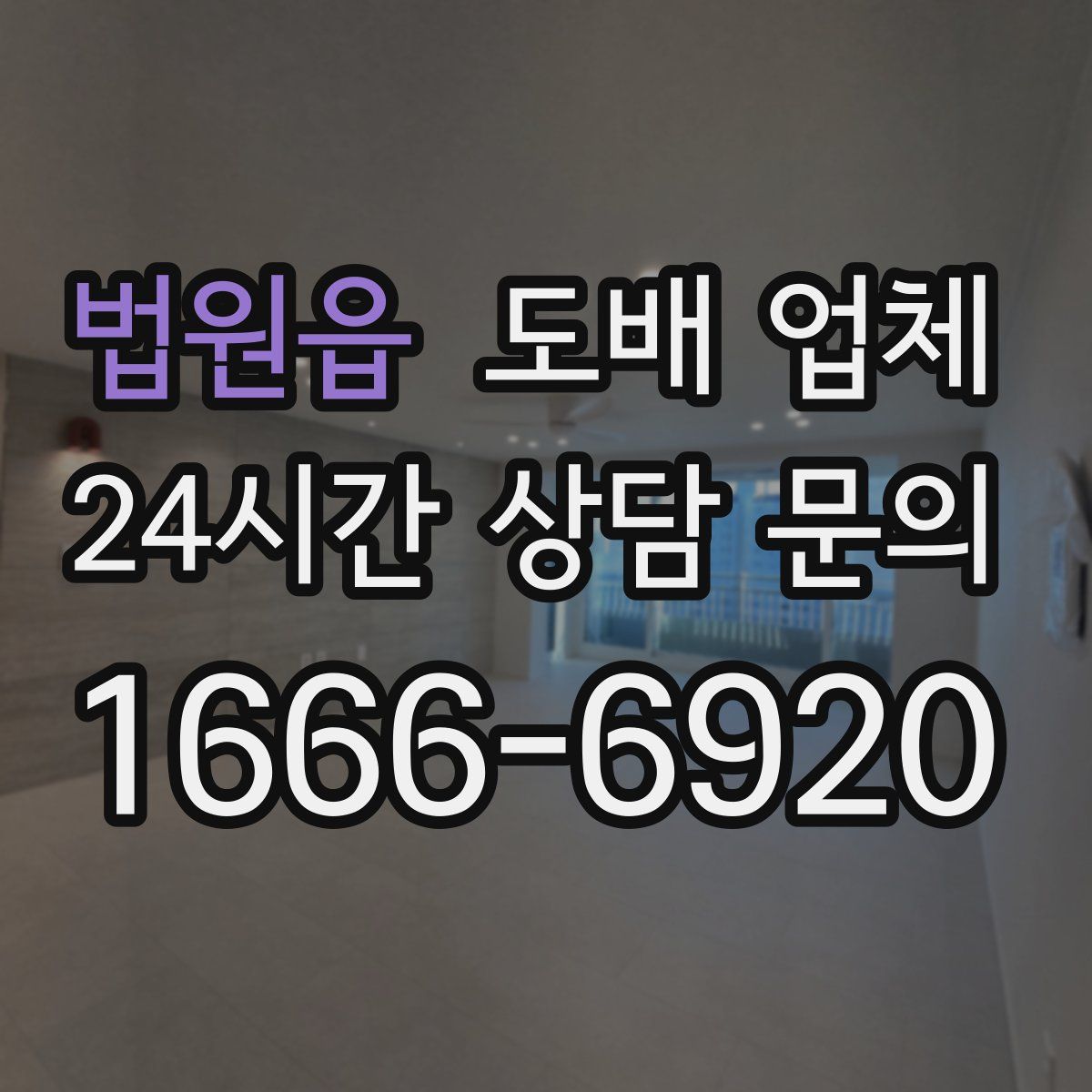 법원읍 도배 업체
