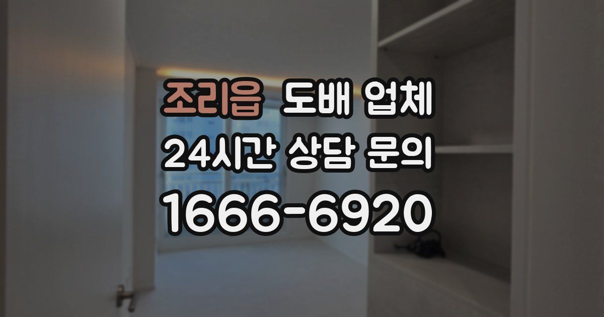 조리읍 도배 업체