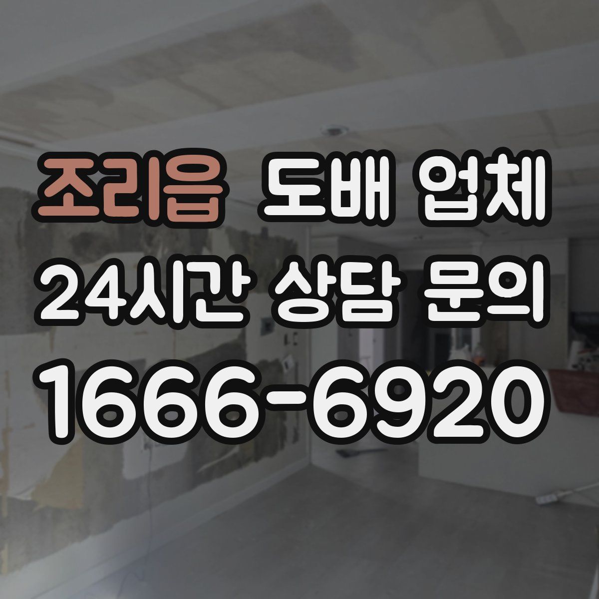 조리읍 도배 업체