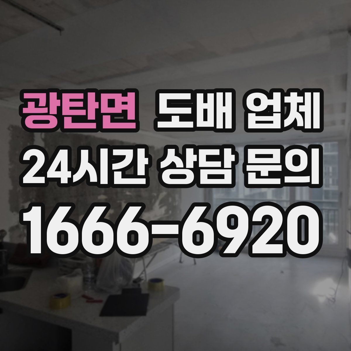 광탄면 도배 업체