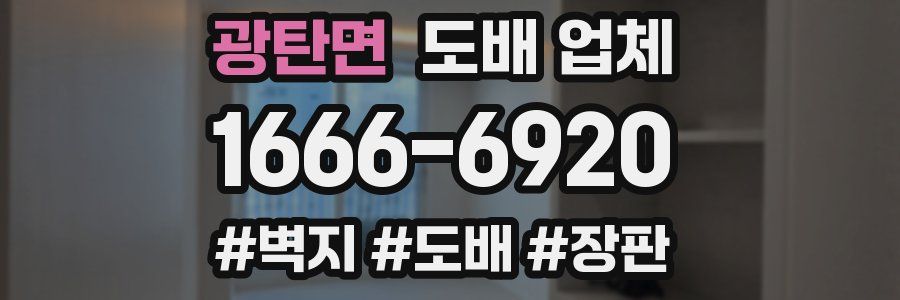 광탄면 도배 업체