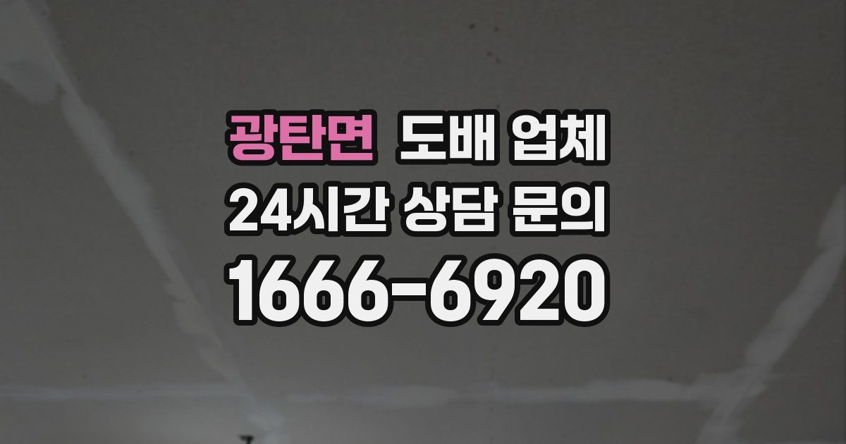 광탄면 도배 업체