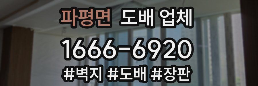 파평면 도배 업체
