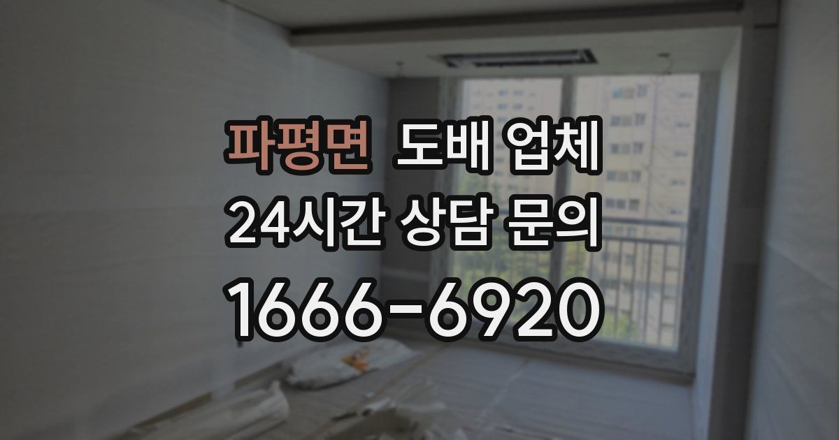 파평면 도배 업체