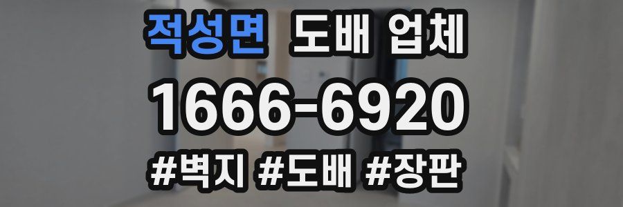 적성면 도배 업체