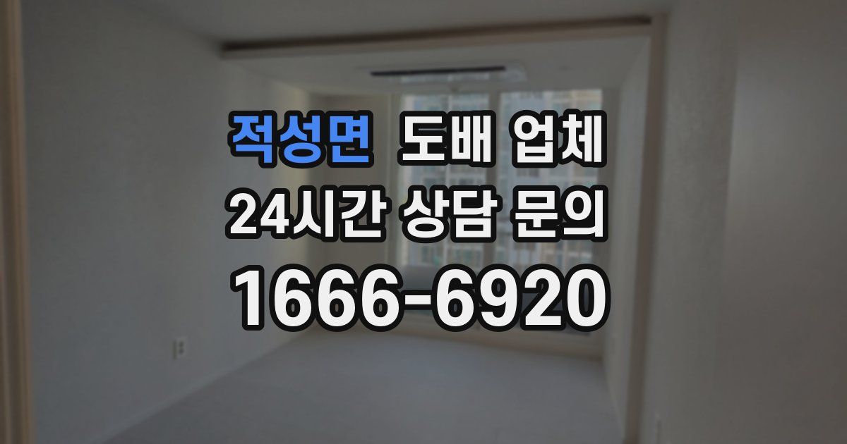 적성면 도배 업체