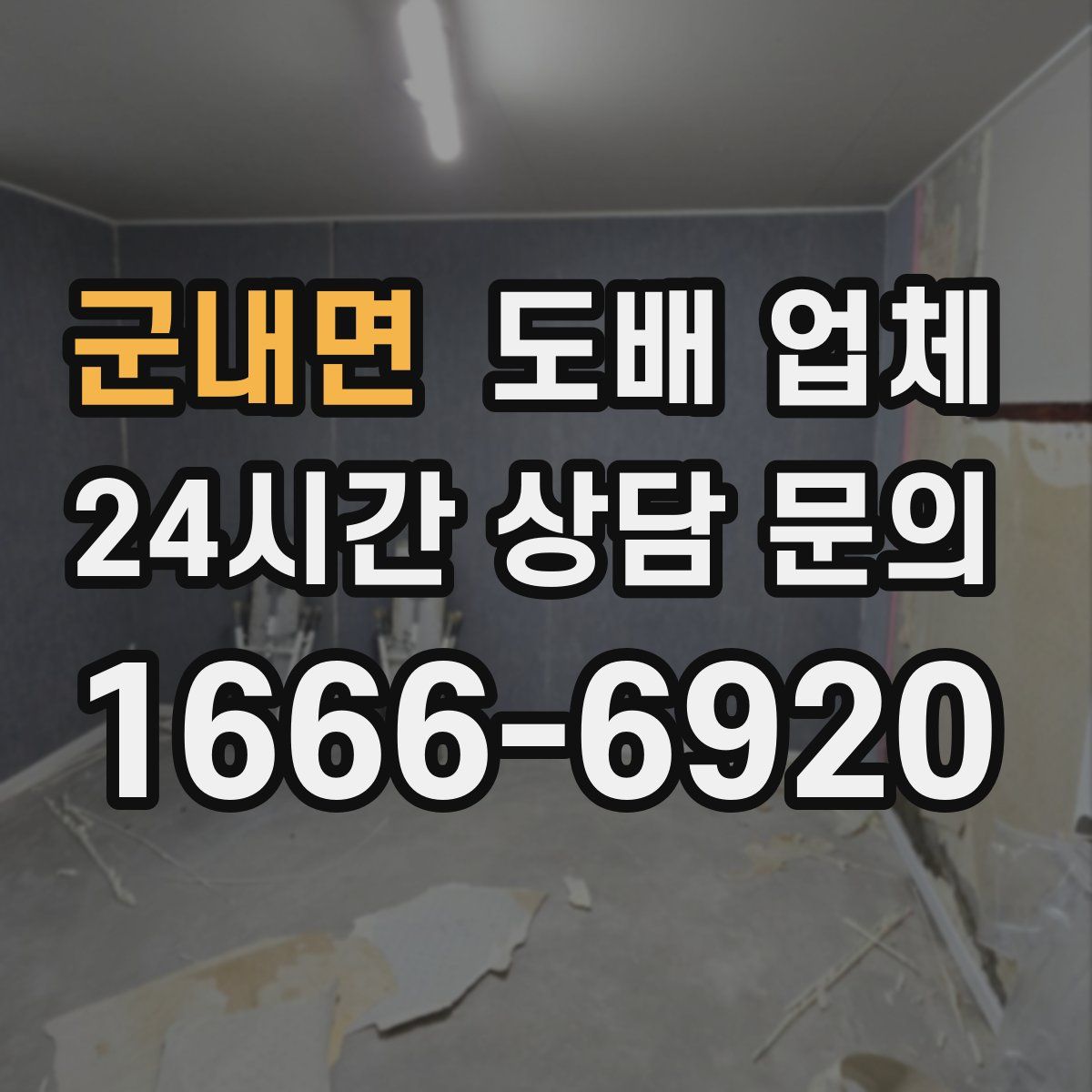 군내면 도배 업체