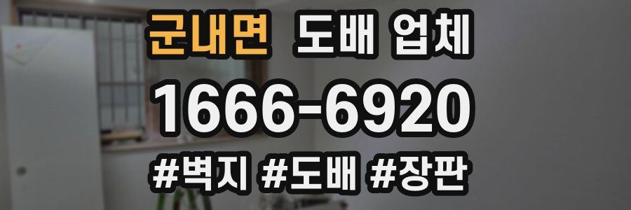군내면 도배 업체