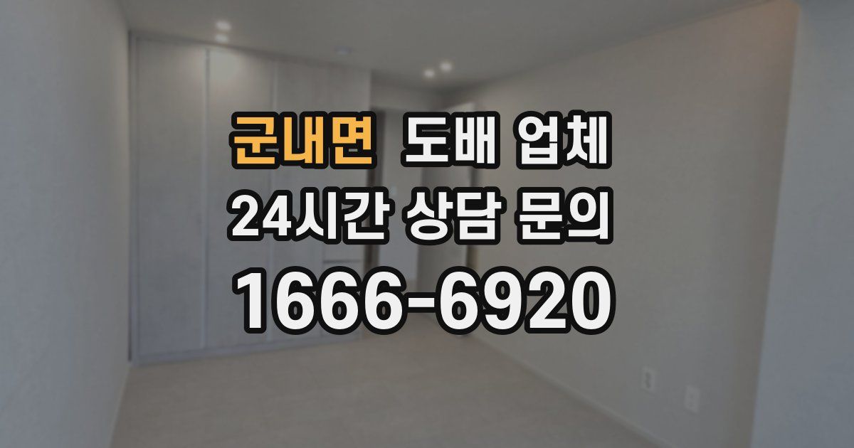 군내면 도배 업체