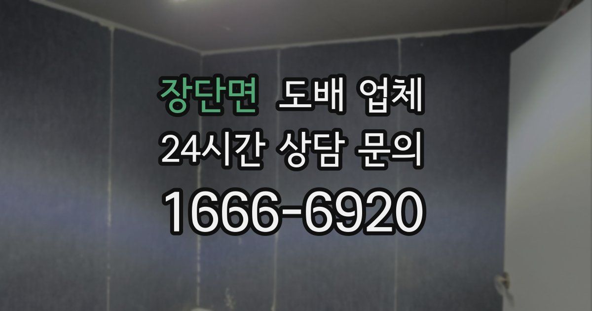 장단면 도배 업체