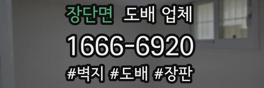 장단면 도배 업체