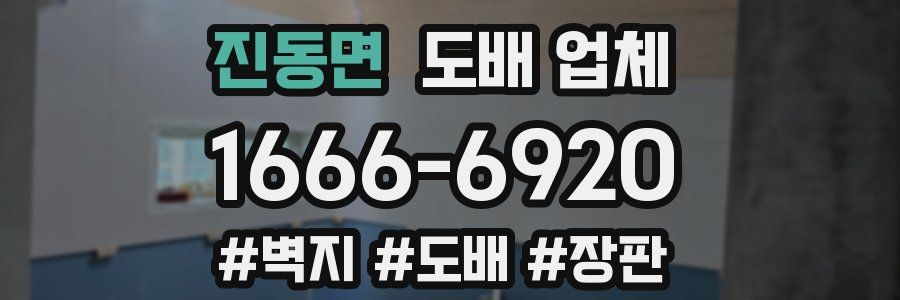 진동면 도배 업체