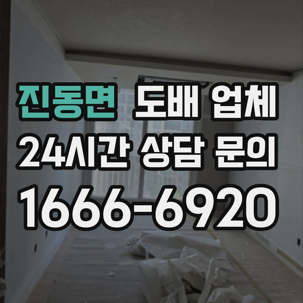 진동면 도배 업체