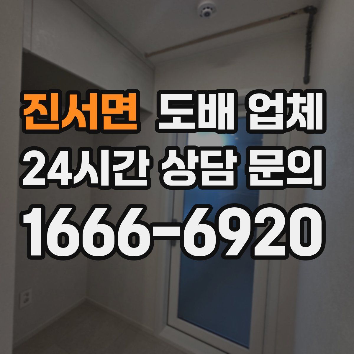 진서면 도배 업체