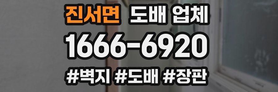 진서면 도배 업체