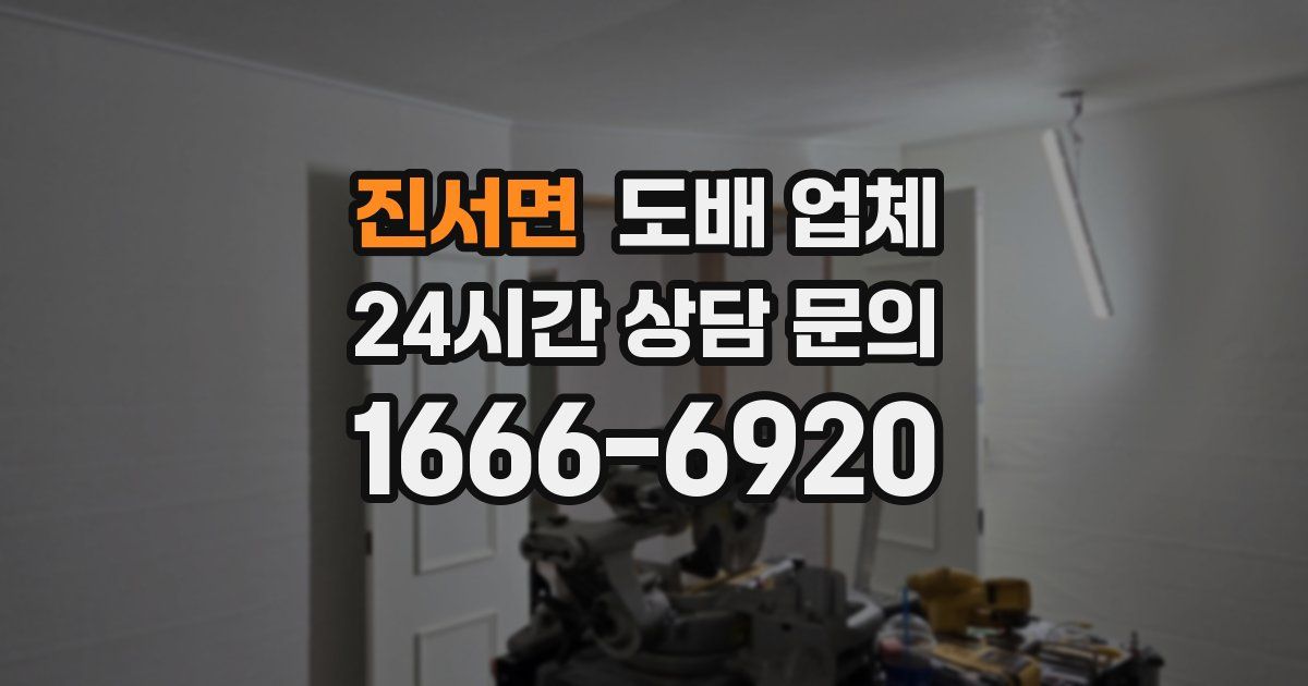 진서면 도배 업체