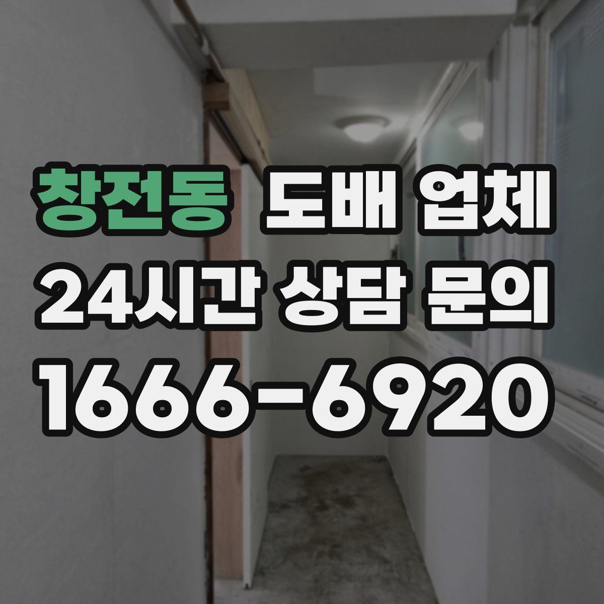 창전동 도배 업체